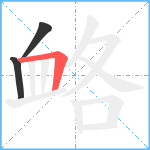 衉笔顺分解图片3