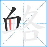 衉笔顺分解图片4