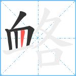 衉笔顺分解图片5