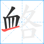 衉笔顺分解图片6