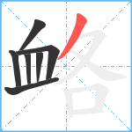 衉笔顺分解图片7