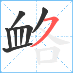 衉笔顺分解图片8