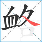 衉笔顺分解图片9