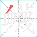 衊笔顺分解图片1