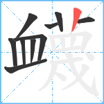 衊笔顺分解图片10