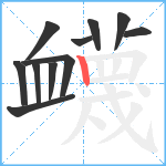 衊笔顺分解图片11