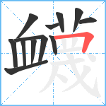 衊笔顺分解图片12