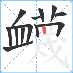 衊笔顺分解图片13