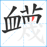 衊笔顺分解图片14