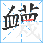 衊笔顺分解图片15