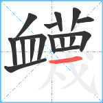 衊笔顺分解图片16