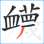 衊笔顺分解图片17