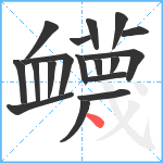 衊笔顺分解图片18