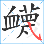 衊笔顺分解图片19