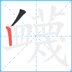 衊笔顺分解图片2