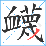 衊笔顺分解图片20