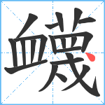 衊笔顺分解图片21