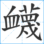 衊笔顺分解图片22