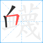 衊笔顺分解图片3