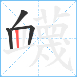 衊笔顺分解图片4