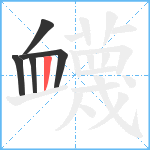 衊笔顺分解图片5