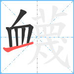 衊笔顺分解图片6