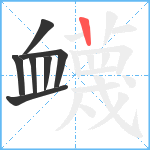 衊笔顺分解图片7