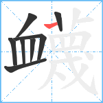 衊笔顺分解图片8