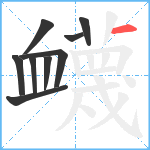 衊笔顺分解图片9