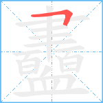 衋笔顺分解图片1