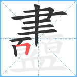 衋笔顺分解图片10