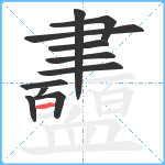 衋笔顺分解图片11