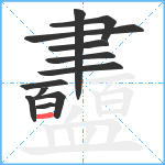 衋笔顺分解图片12