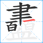 衋笔顺分解图片13