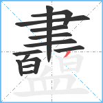 衋笔顺分解图片14