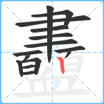 衋笔顺分解图片15