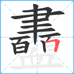 衋笔顺分解图片16