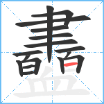 衋笔顺分解图片17