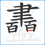 衋笔顺分解图片18