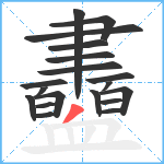 衋笔顺分解图片19