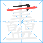 衋笔顺分解图片2