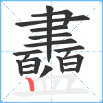 衋笔顺分解图片20