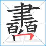 衋笔顺分解图片21