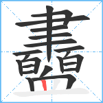 衋笔顺分解图片22