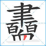 衋笔顺分解图片23