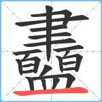 衋笔顺分解图片24