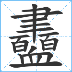 衋笔顺分解图片25