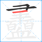 衋笔顺分解图片3