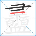 衋笔顺分解图片4