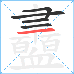 衋笔顺分解图片5